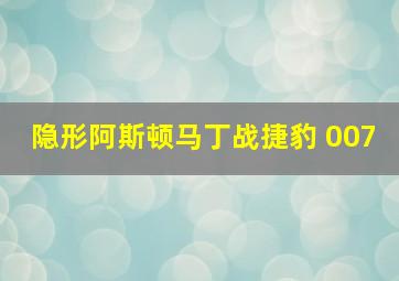 隐形阿斯顿马丁战捷豹 007